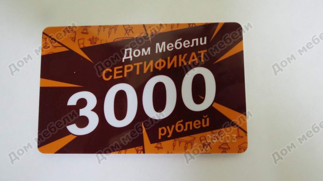 Сертификат 3000 н/о